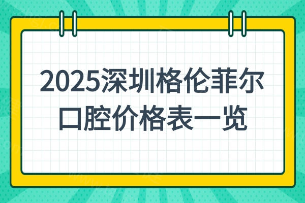 2025深圳格伦菲尔口腔价格表一览：矫正5999+种牙2999+烤瓷牙1000+等挺不错的