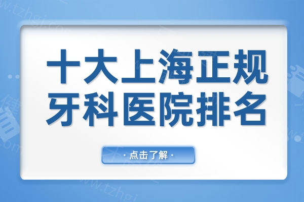 【2025热门榜】十大上海正规牙科医院排名！鼎植、雅悦、拜博等5家介绍实力出众