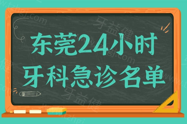 东莞24小时牙科急诊名单-牙疼着急找东莞24小时口腔医院看这儿