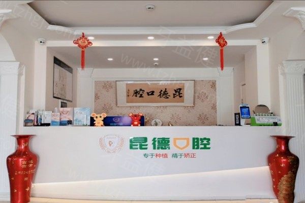 昆明昆德口腔