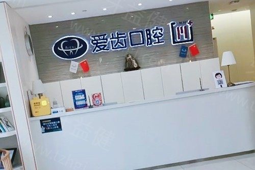 天津爱齿口腔