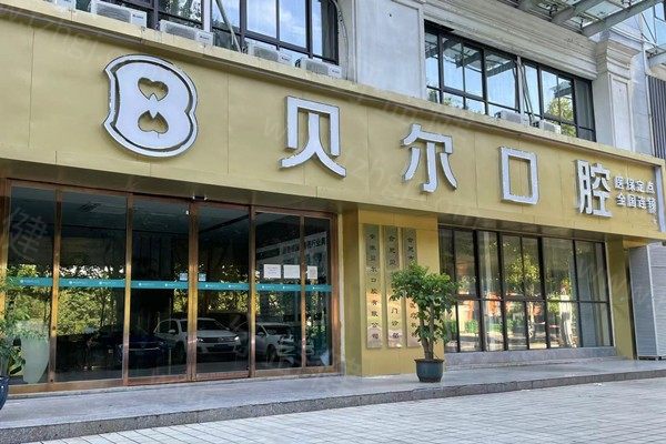 合肥贝尔口腔门头