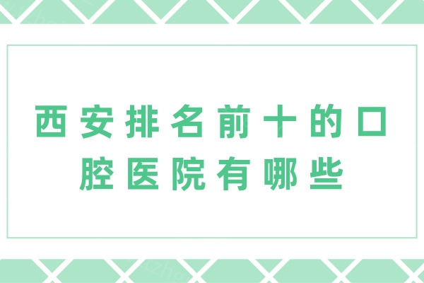 西安排名前十的口腔医院有哪些