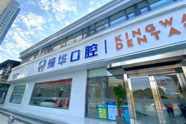 昆山鲸华口腔医院价格表