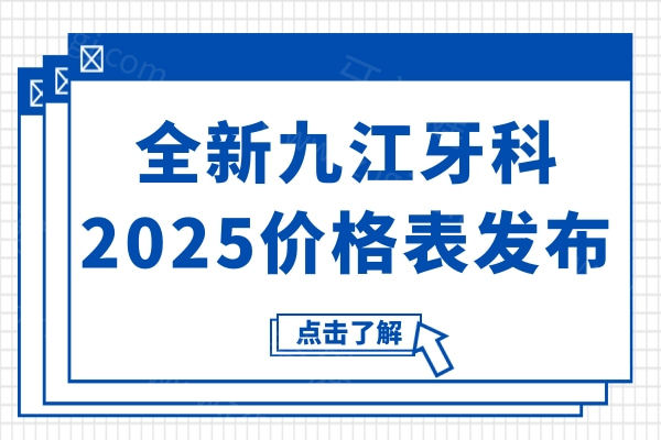 全新九江牙科2025价格表发布:种植牙1980元起|儿牙正畸4500元起|拔牙38元起