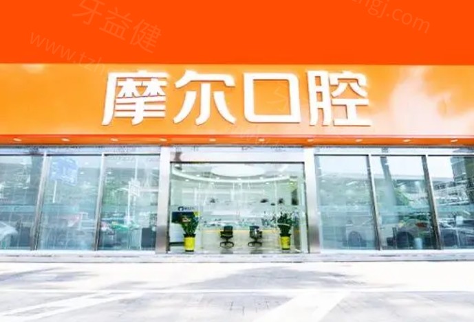 摩尔口腔医院是几级医院
