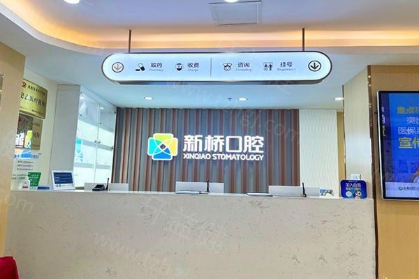 成都新桥口腔