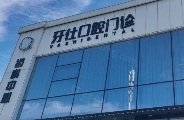 长春镶牙哪家性价比高？
