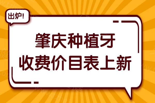 详解2025年价格趋势！肇庆种牙多少钱一颗？单颗1980+|半口1.8万+|全口4万+