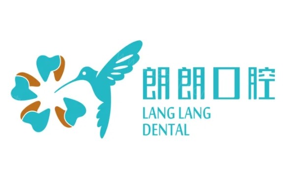 朗朗口腔医院收费标准