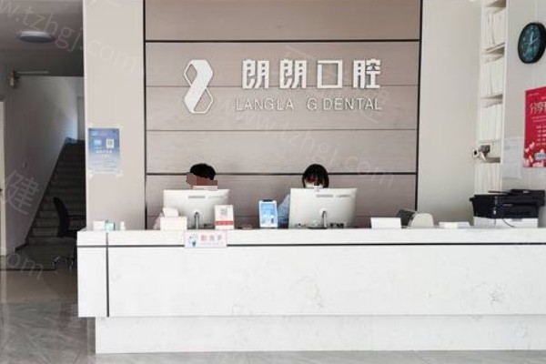 朗朗口腔医院收费标准
