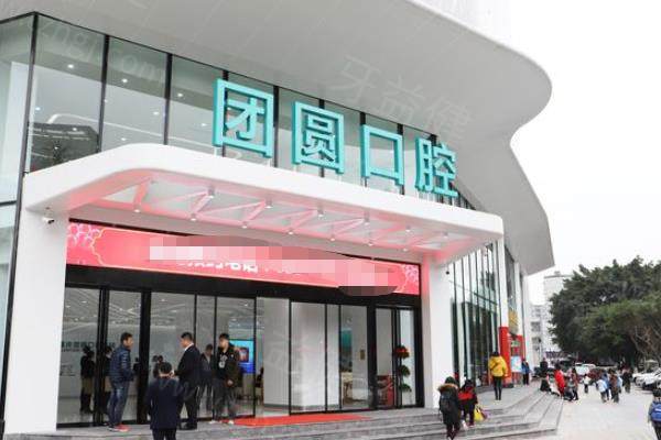 重庆团圆口腔医院种植牙价格贵不贵