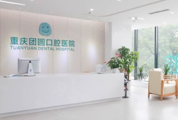 重庆团圆口腔医院种植牙价格贵不贵