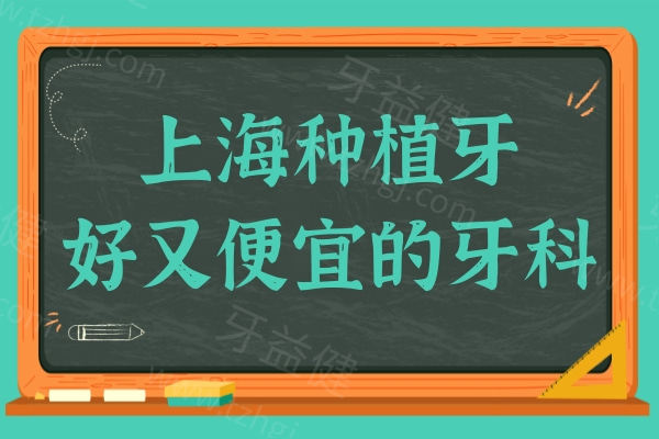 2025上海种植牙好又便宜的牙科榜单揭晓:雅悦|鼎植|薇琳种牙技术又稳又准,寿命还持久