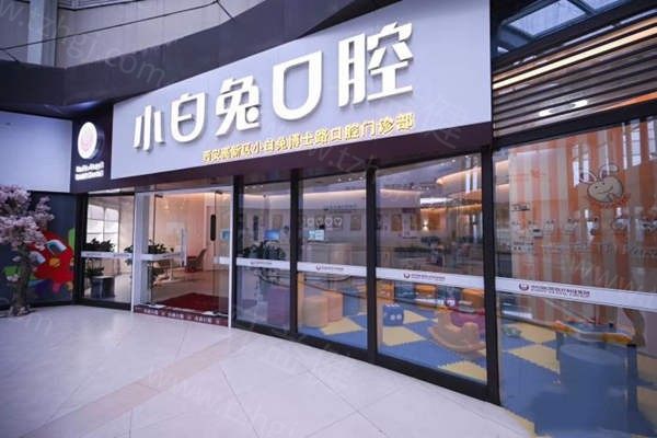 小白兔口腔门店