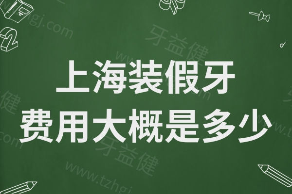 上海装假牙的费用大概是多少呢?2025年种植牙1980+、全口吸附性假牙15000+