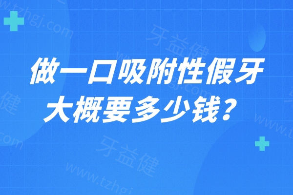 做一口吸附性假牙大概要多少钱？半口2w+全口1w+全口与半口费用对比