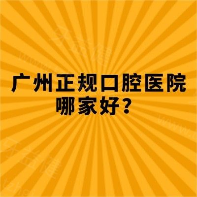 广州正规口腔医院哪家好？广大/柏德/中家医等5家牙科都是老牌技术好