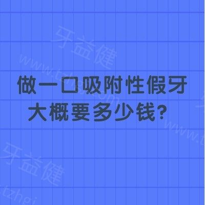 做一口吸附性假牙大概要多少钱？半口2w+全口1w+全口与半口费用对比