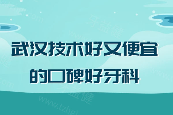 武汉十大良心牙科排行榜:技术好又便宜的在武昌区/硚口区/汉阳区顾客口碑好