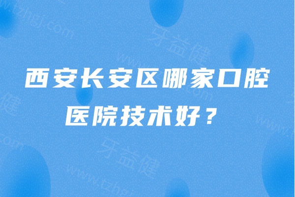 西安长安区哪家口腔医院技术好？兔博士|贝朗等在长安区技术很突出！