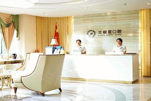 北极星口腔医院有几家?国内连锁近20家!含北极星口腔地址+营业时间+收费价目表
