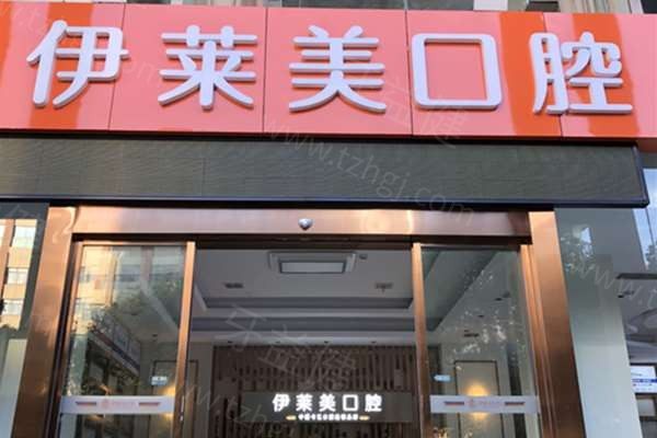 芜湖伊莱美口腔门头