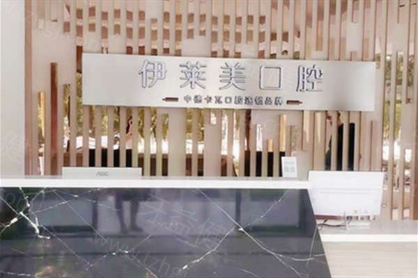 芜湖伊莱美口腔前台