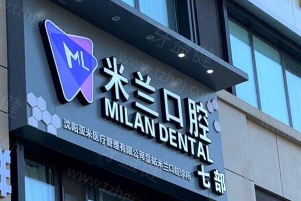 沈阳米兰口腔医院牙齿矫正价格在4500元起-32800元起:附医院地址及简介