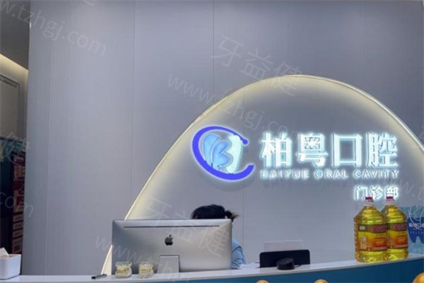 广州柏粤口腔医院种植牙价格表：单颗1580起/半口3.2w起/全口6.4w起