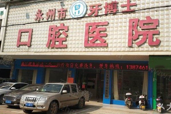 永州牙博士口腔医院价格表:种植牙2380起/牙齿矫正6000起/牙冠1200起 永州牙博士口腔医院价格表:种植牙2380起/牙齿矫正6000起/牙冠1200起