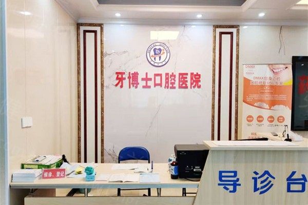 永州牙博士口腔医院价格表:种植牙2380起/牙齿矫正6000起/牙冠1200起 永州牙博士口腔医院价格表:种植牙2380起/牙齿矫正6000起/牙冠1200起