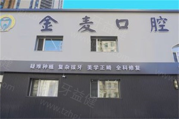长春金麦口腔医院收费标准来啦！种植牙2600|牙齿矫正8899起
