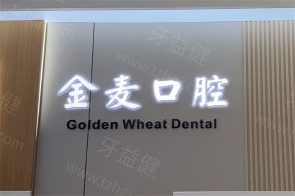 长春金麦口腔医院收费标准来啦！种植牙2600|牙齿矫正8899起