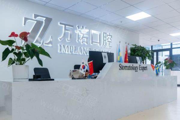 马鞍山万诺口腔医院正规吗
