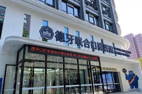 南京德牙口腔医院简介:建邺区正规私立二级口腔/院长亲诊价格靠谱附地址
