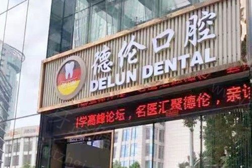 广州德伦口腔医院牙齿矫正25版价格表：金属1.8w起/隐形1.98w起/儿牙矫正6k起