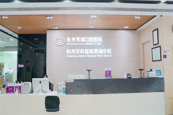 杭州西湖口腔医院怎么样？正规二级口腔专科种牙/矫正技术好且价格不贵