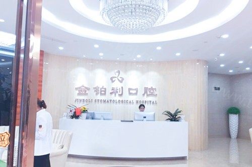 金铂利口腔医院种植牙价格表:一颗1580起!含湖州|南京|嘉兴金铂利地址 金铂利口腔医院种植牙价格表:一颗1580起!含湖州|南京|嘉兴金铂利地址