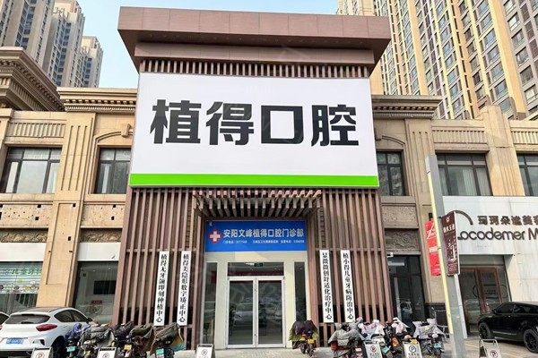 安阳植得口腔医院预约电话：可直接线上预约，含地址+医院介绍+价格表