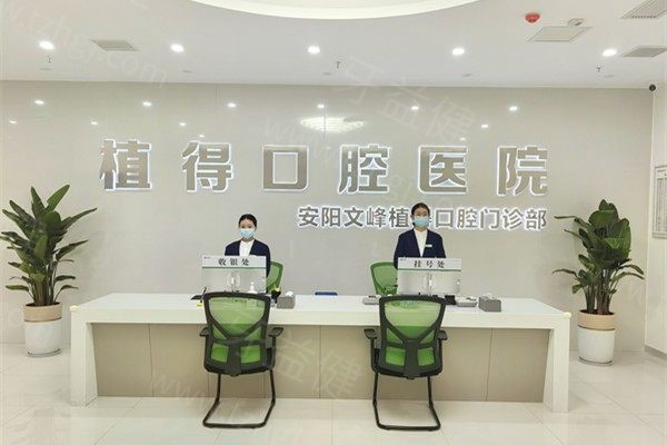 安阳植得口腔医院预约电话：可直接线上预约，含地址+医院介绍+价格表