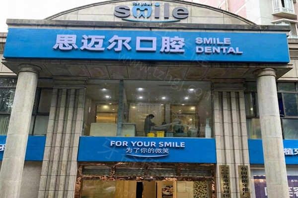 重庆思迈尔口腔医院种植牙价格表:3580起一颗价格不贵技术还不错 重庆思迈尔口腔医院种植牙价格表:3580起一颗价格不贵技术还不错