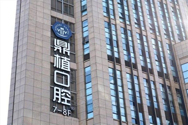 上海鼎植口腔价格表2025出炉:种植牙|牙齿矫正|牙冠|补牙等收费标准详细参考