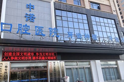 西安中诺口腔医院2025收费标准:种植牙/牙齿矫正/镶牙/补牙等费用均有