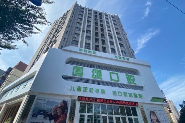 沈阳国颂口腔门头