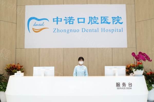 成都中诺口腔服务台