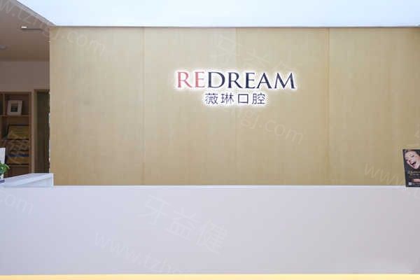 薇琳口腔前台 薇琳口腔前台