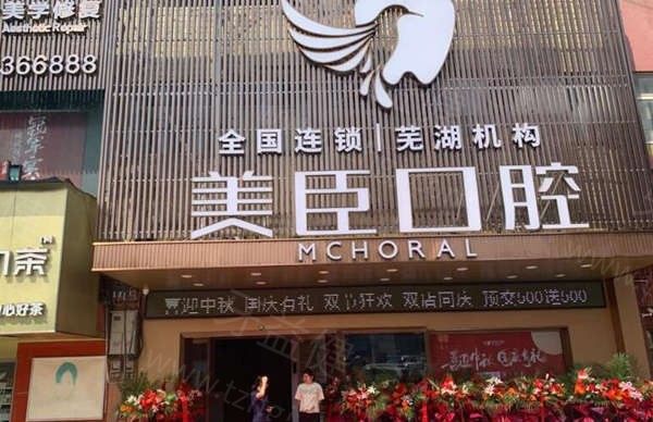 芜湖江城口腔医院口碑怎么样