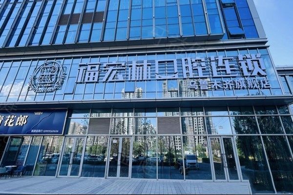 乌鲁木齐福宏林口腔价目表25年:种植牙/牙齿矫正/牙冠/洗牙/补牙等价格公布