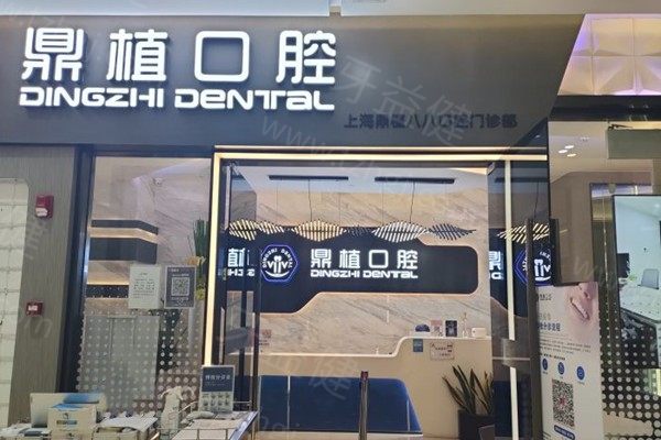 上海鼎植口腔医院口碑怎么样?黎强|高振华院长可做疑难种植好评不断要提前预约 上海鼎植口腔医院口碑怎么样?黎强|高振华院长可做疑难种植好评不断要提前预约